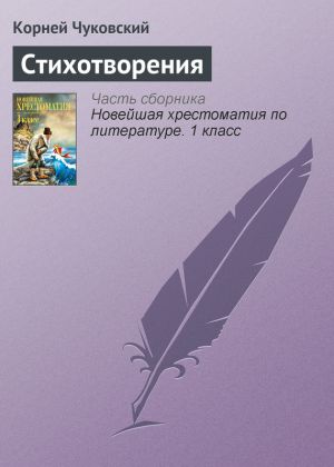обложка книги Стихотворения автора Корней Чуковский