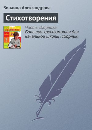 обложка книги Стихотворения автора Зинаида Александрова