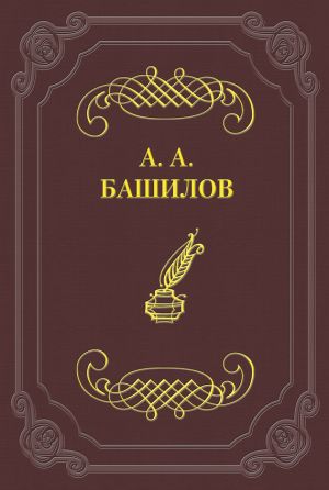 обложка книги Стихотворения автора Александр Башилов