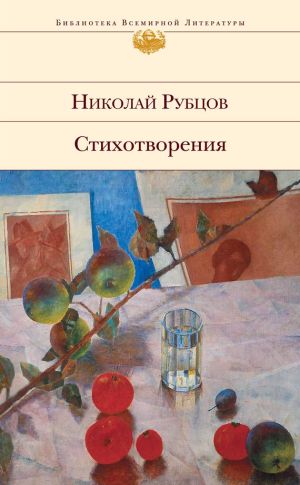обложка книги Стихотворения автора Николай Рубцов