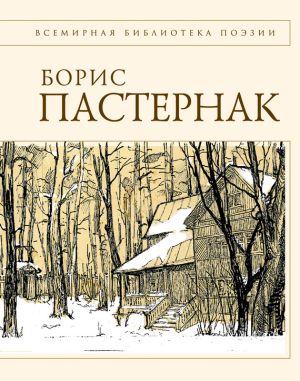 обложка книги Стихотворения автора Борис Пастернак