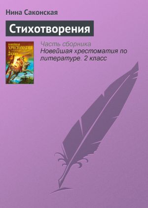 обложка книги Стихотворения автора Нина Саконская