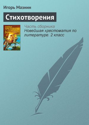 обложка книги Стихотворения автора Игорь Мазнин