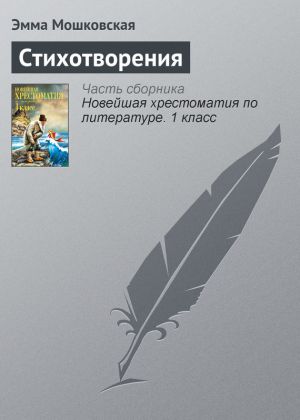 обложка книги Стихотворения автора Эмма Мошковская