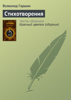обложка книги Стихотворения автора Всеволод Гаршин