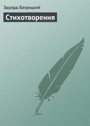 обложка книги Стихотворения автора Эдуард Багрицкий