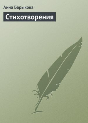 обложка книги Стихотворения автора Анна Барыкова