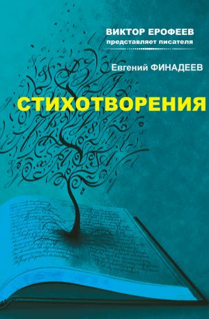 обложка книги Стихотворения автора Евгений Финадеев