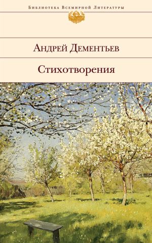 обложка книги Стихотворения автора Андрей Дементьев