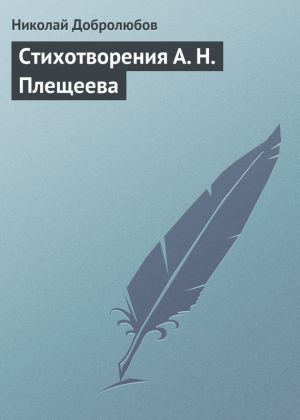 обложка книги Стихотворения А. Н. Плещеева автора Николай Добролюбов