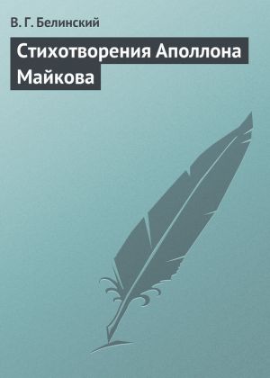 обложка книги Стихотворения Аполлона Майкова автора Виссарион Белинский