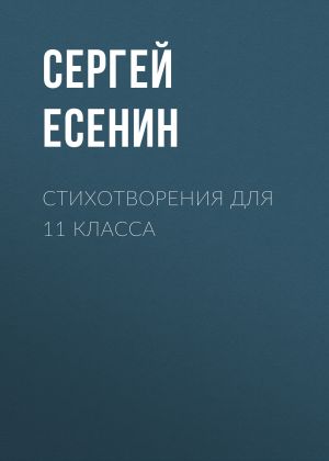 обложка книги Стихотворения для 11 класса автора Сергей Есенин
