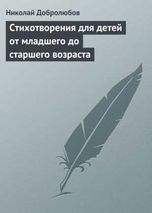 обложка книги Стихотворения для детей от младшего до старшего возраста автора Николай Добролюбов