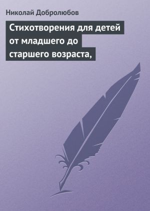 обложка книги Стихотворения для детей от младшего до старшего возраста, автора Николай Добролюбов