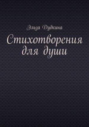 обложка книги Стихотворения для души автора Эльза Дудкина