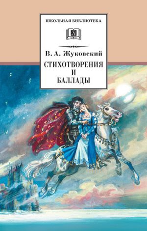 обложка книги Стихотворения и баллады автора Василий Жуковский