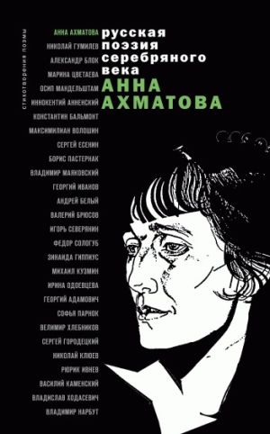 обложка книги Стихотворения и поэмы автора Анна Ахматова