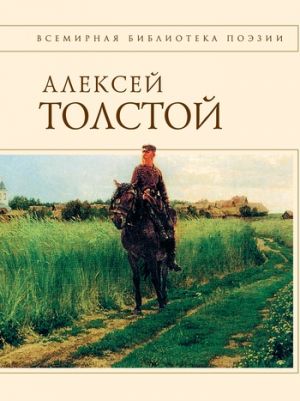 обложка книги Стихотворения и поэмы автора Алексей Константинович Толстой