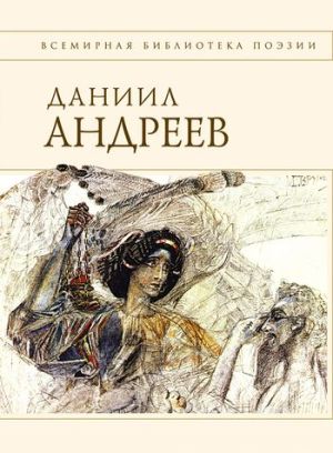 обложка книги Стихотворения и поэмы автора Даниил Андреев