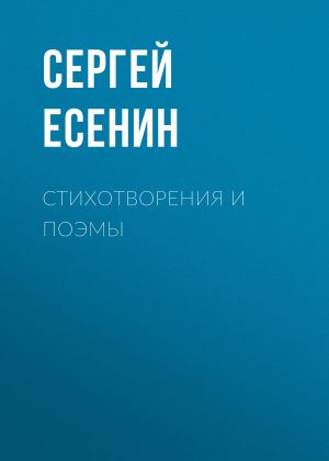 обложка книги Стихотворения и поэмы автора Сергей Есенин