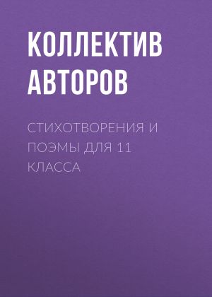 обложка книги Стихотворения и поэмы для 11 класса автора Анна Ахматова