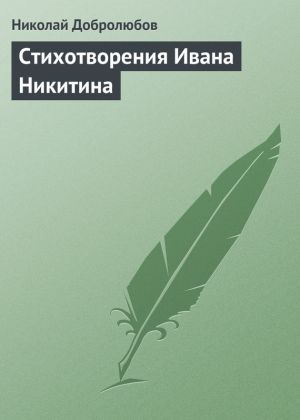 обложка книги Стихотворения Ивана Никитина автора Николай Добролюбов