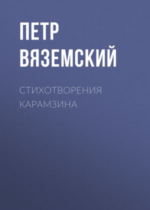 обложка книги Стихотворения Карамзина автора Петр Вяземский