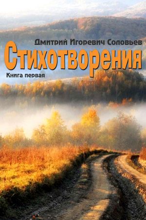 обложка книги Стихотворения. Книга первая автора Дмитрий Соловьев