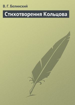 обложка книги Стихотворения Кольцова автора Виссарион Белинский