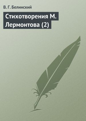 обложка книги Стихотворения М. Лермонтова (2) автора Виссарион Белинский