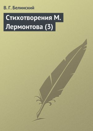 обложка книги Стихотворения М. Лермонтова (3) автора Виссарион Белинский