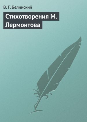 обложка книги Стихотворения М. Лермонтова автора Виссарион Белинский