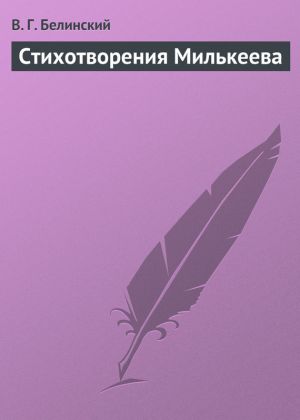 обложка книги Стихотворения Милькеева автора Виссарион Белинский