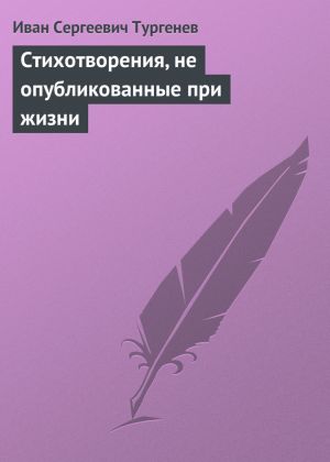обложка книги Стихотворения, не опубликованные при жизни автора Иван Тургенев