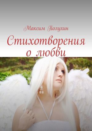 обложка книги Стихотворения о любви автора Максим Полухин