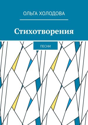 обложка книги Стихотворения. Песни автора Ольга Холодова