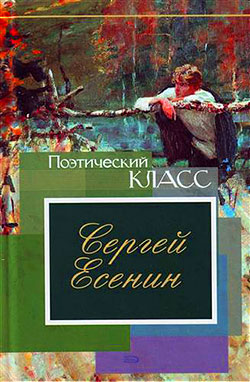 обложка книги Стихотворения, поэмы автора Сергей Есенин
