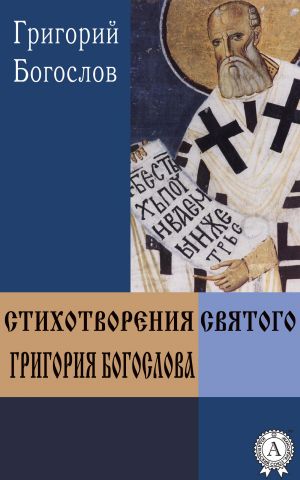 обложка книги Стихотворения святого Григория Богослова автора Григорий Богослов