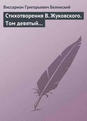 обложка книги Стихотворения В. Жуковского. Том девятый… автора Виссарион Белинский