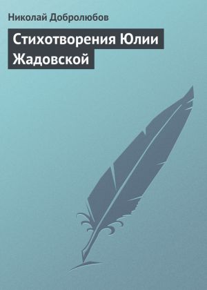 обложка книги Стихотворения Юлии Жадовской автора Николай Добролюбов