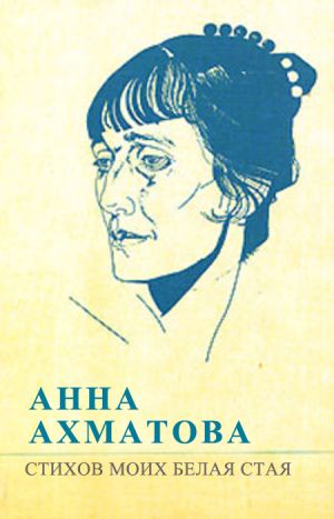 обложка книги Стихов моих белая стая (сборник) автора Анна Ахматова