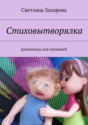 обложка книги Стиховытворялка. развивалка для малышей автора Светлана Захарова
