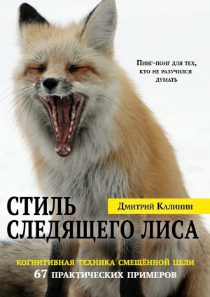 обложка книги Стиль Следящего Лиса. 67 практических примеров автора Дмитрий Калинин