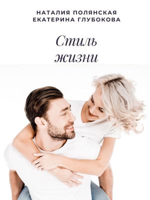 обложка книги Стиль жизни автора Наталия Полянская
