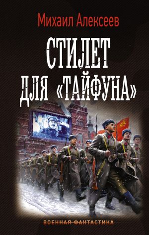 обложка книги Стилет для «Тайфуна» автора Михаил Алексеев