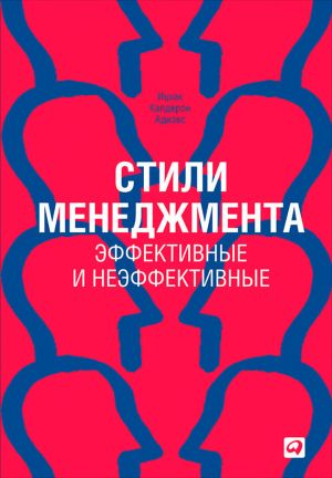 обложка книги Стили менеджмента – эффективные и неэффективные автора Ицхак Адизес