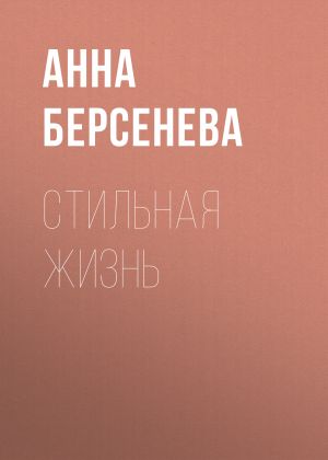 обложка книги Стильная жизнь автора Анна Берсенева