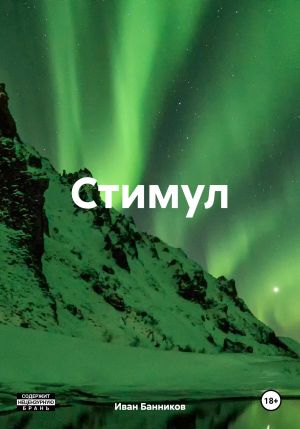 обложка книги Стимул автора Иван Банников