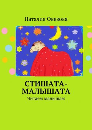 обложка книги Стишата-малышата автора Наталия Овезова