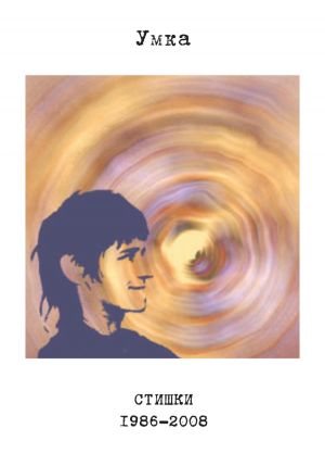 обложка книги Стишки. 1986–2008 автора Анна Герасимова